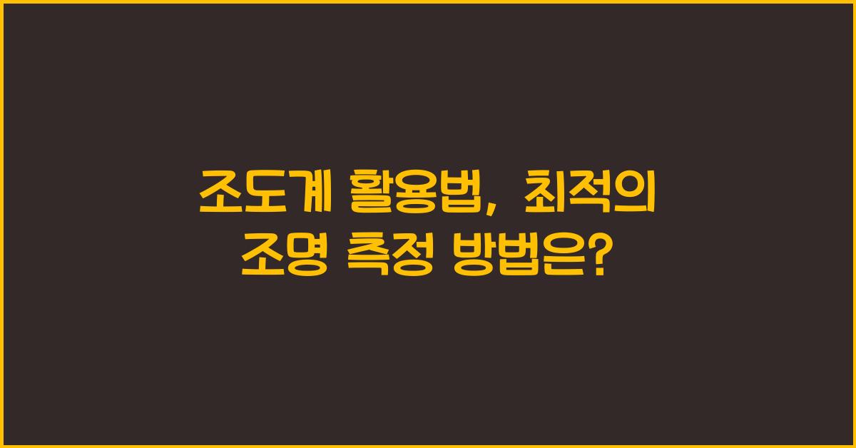 조도계