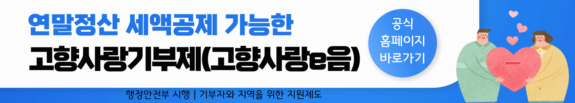 고향사랑기부제로 10만원 기부하면 연말정산 세액공제 10만원에 답례품까지? / 고향사랑e음 알아보기