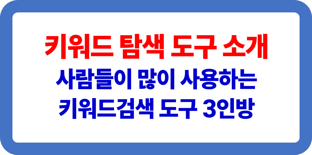 키워드 탐색 도구 소개