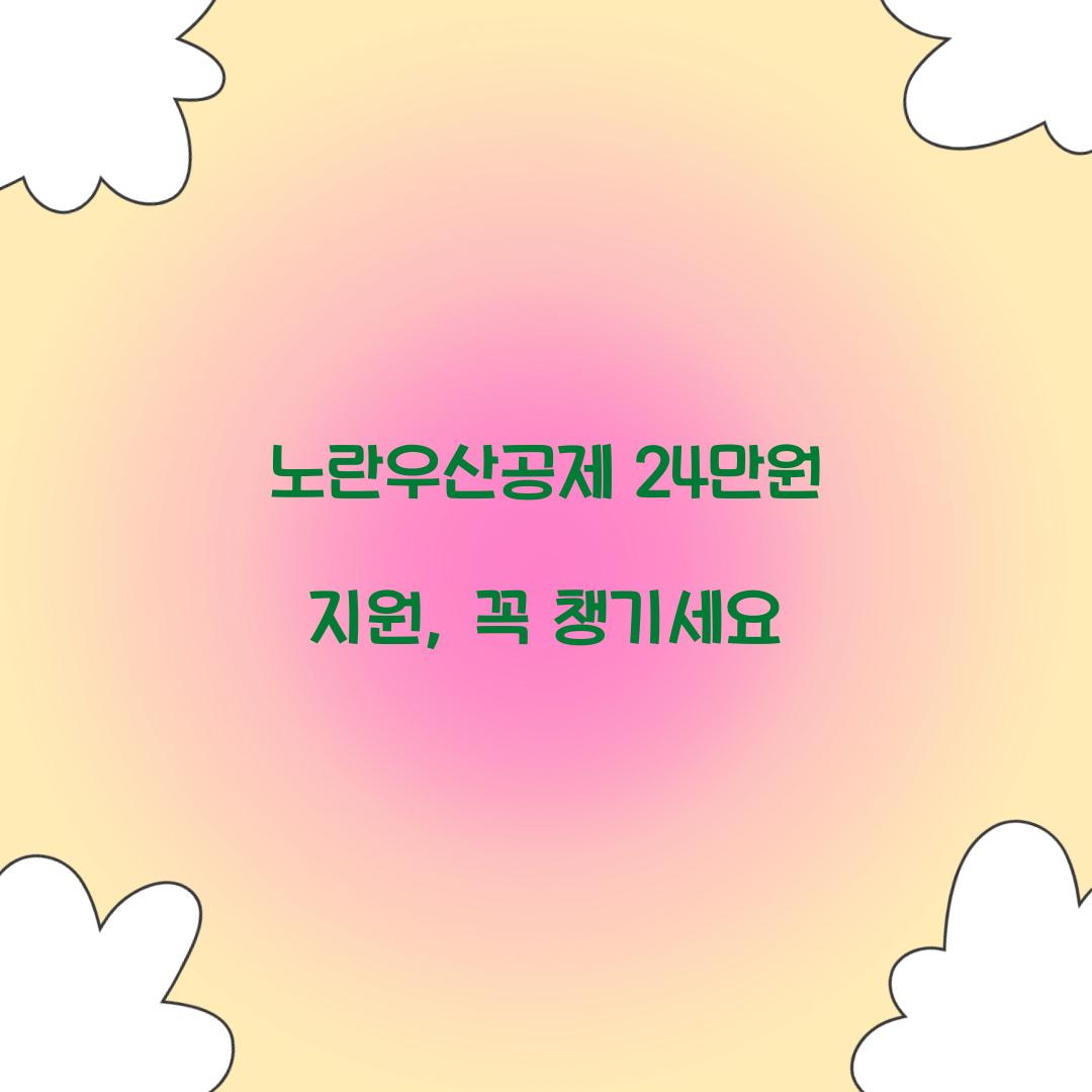노란우산공제 24만원 지원