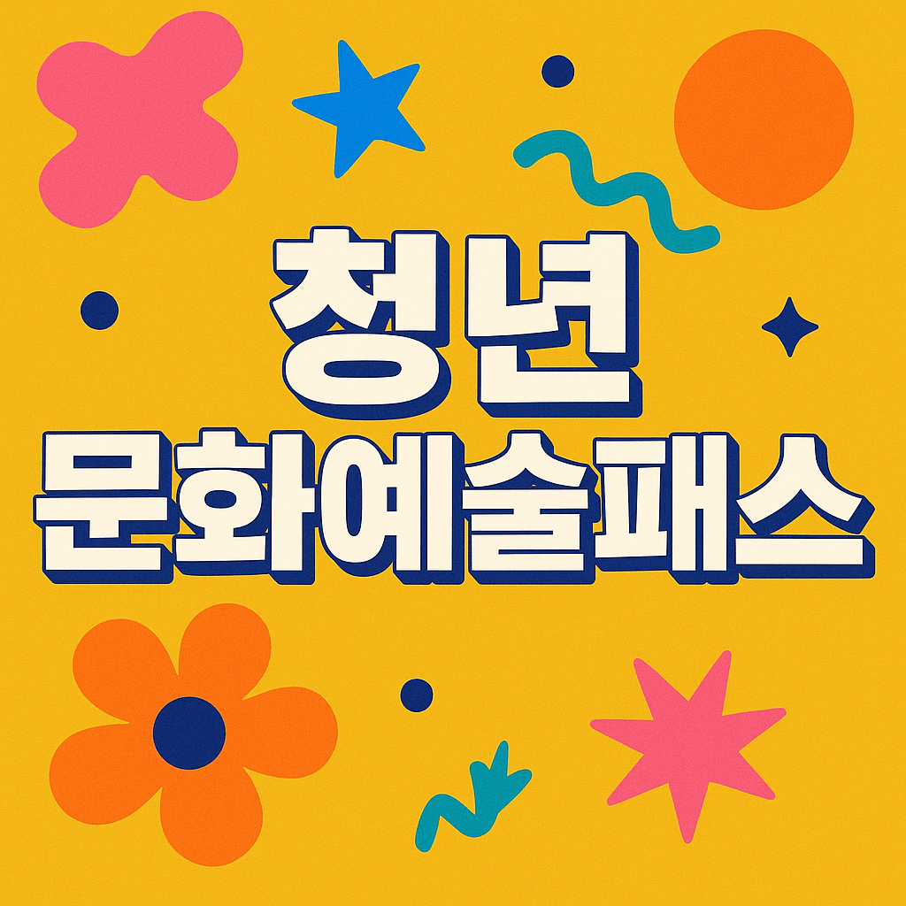 청년문화예술패스 2차