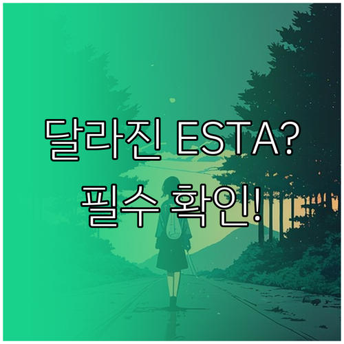 달라진 ESTA 신청 방법, $21 ..