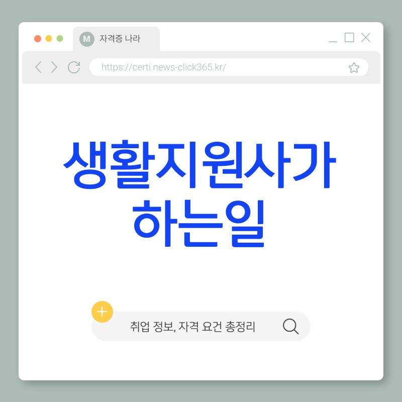 생활지원사 하는일[취업 정보, 자격 요건 총정리]