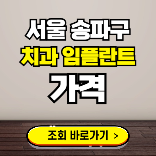 서울 송파구 임플란트 가격 진료 비용 확인하는 곳 ❘ 치과 추천