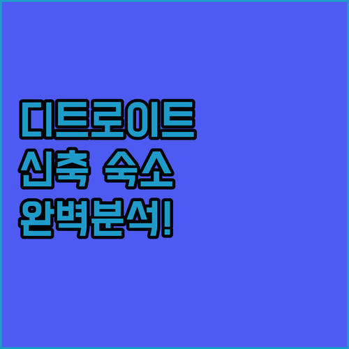 디트로이트 숙소 추천 공항 근처부터 ..