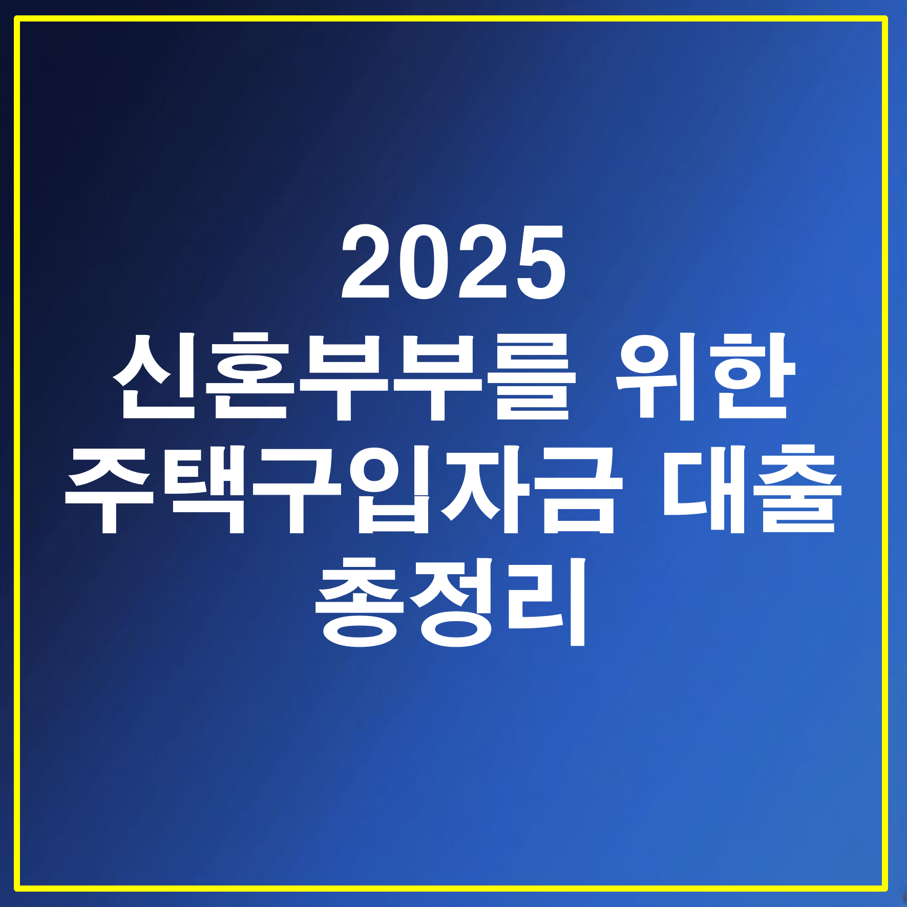 2025년 신혼부부를 위한 주택구입자금 대출 총정리