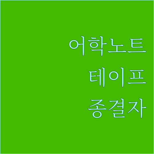 굿노트 어학노트 장점과 테이프 기능 ..