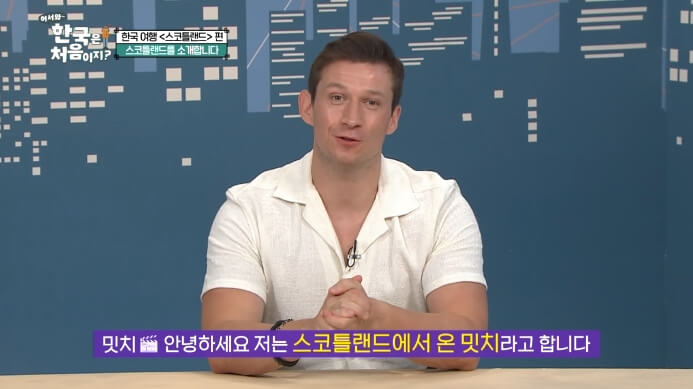 어서와-한국은-처음이지-스코틀랜드-밋치