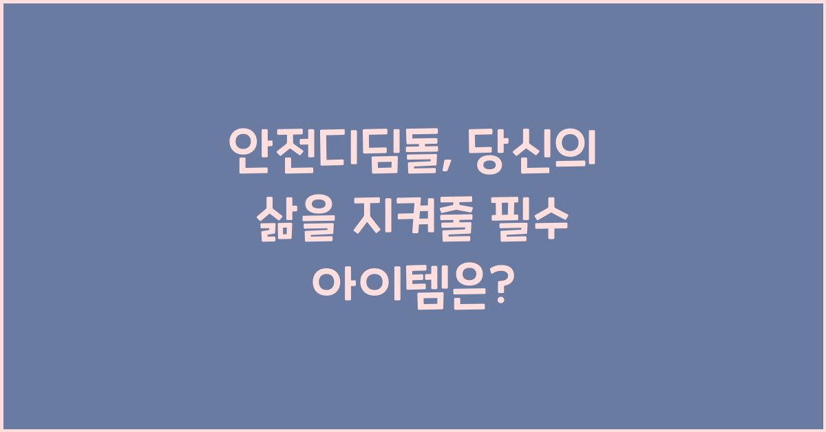 안전디딤돌