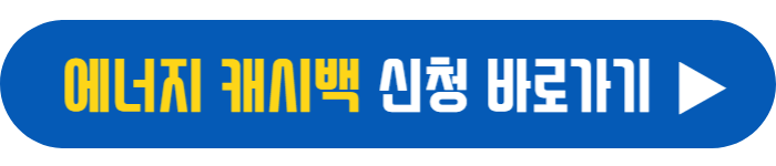 에너지 캐시백 신청 하러가기