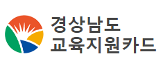 경남 교육지원카드 신청 교육지원 바우처 사업안내
