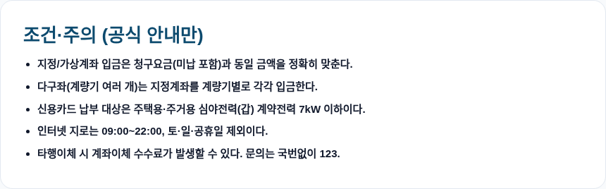 한전 전기요금 미리 납부 조건&middot;주의