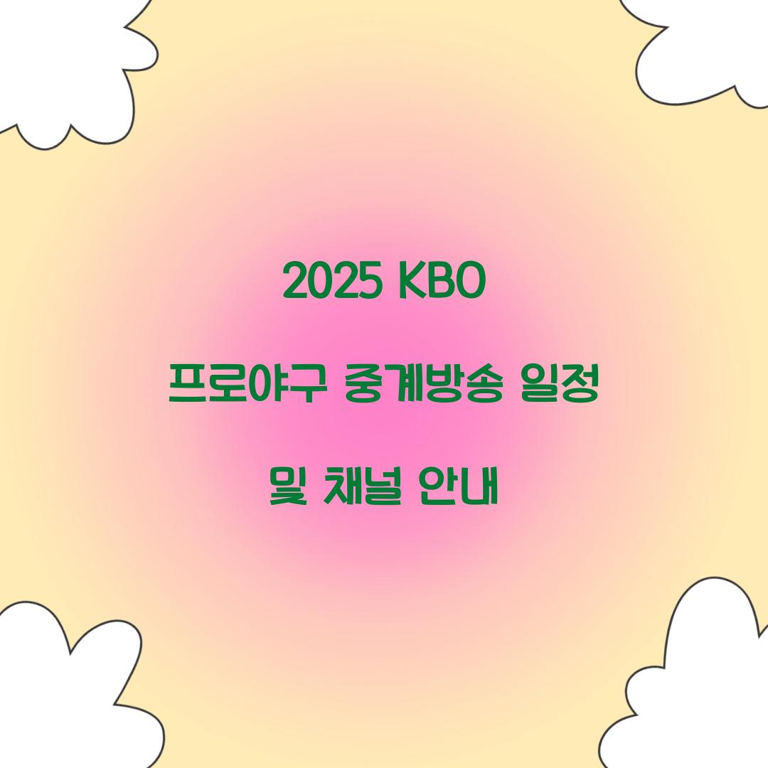 2025 KBO 프로야구 중계방송