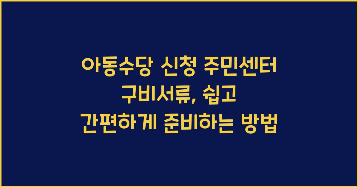 아동수당 신청 주민센터 구비서류