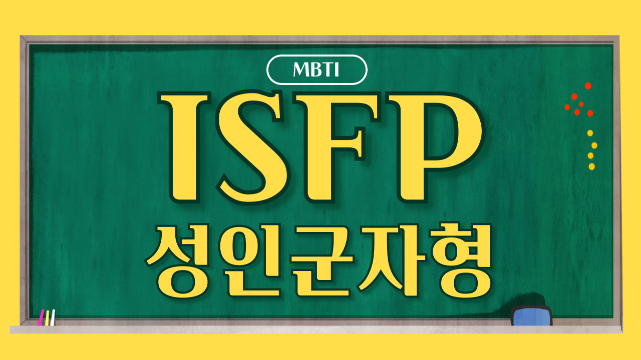 MBTI 무료 검사 ISFP 결과 보기