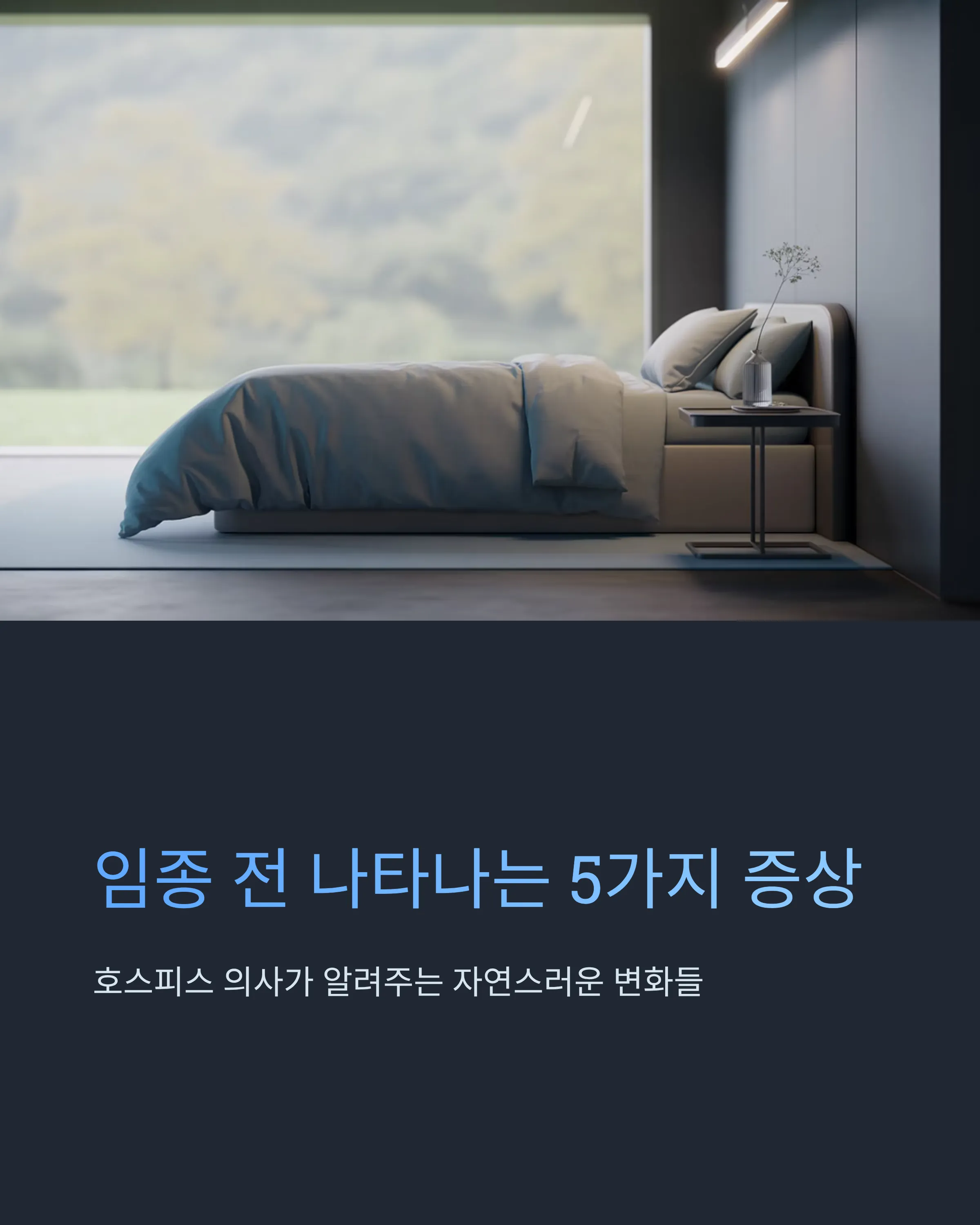 임종