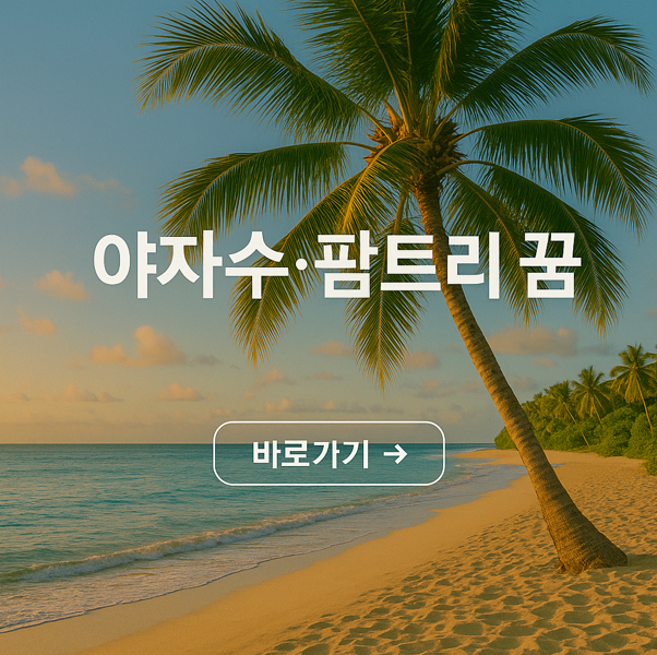 야자수 팜트리 꿈