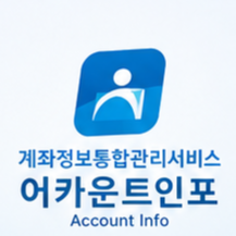 어카운트인포홈페이지 썸네일 이미지