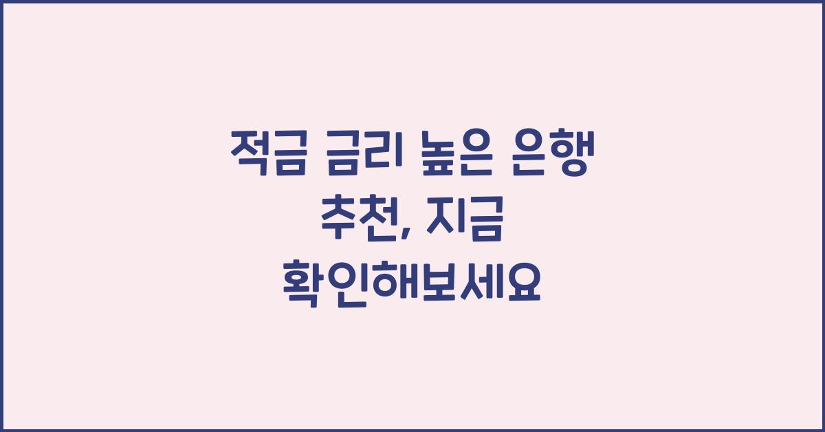 적금 금리 높은 은행 추천