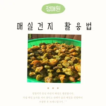 매실청 건더기 활용 처리 방법 정리_20