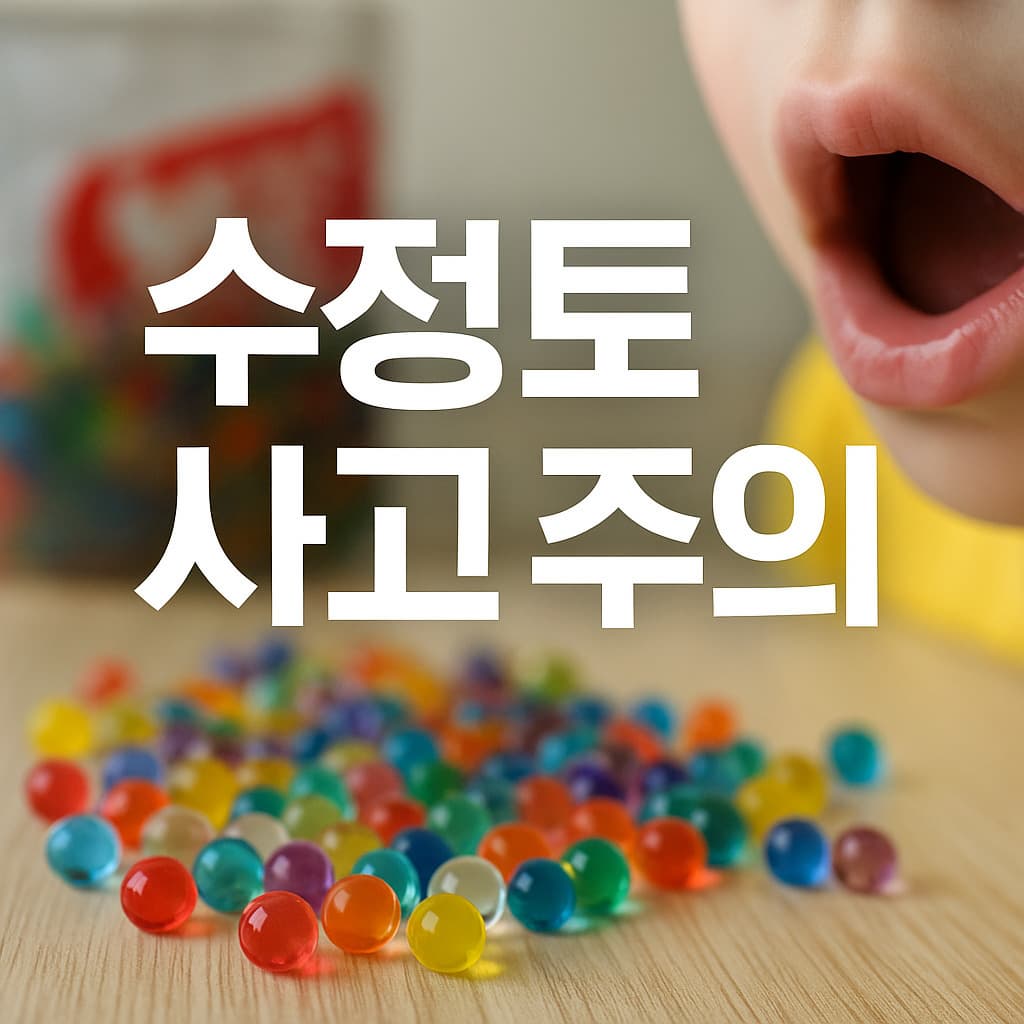 촉감놀이 ‘개구리알’ 수정토 삼켰다가 응급수술? 보호자 주의 필요