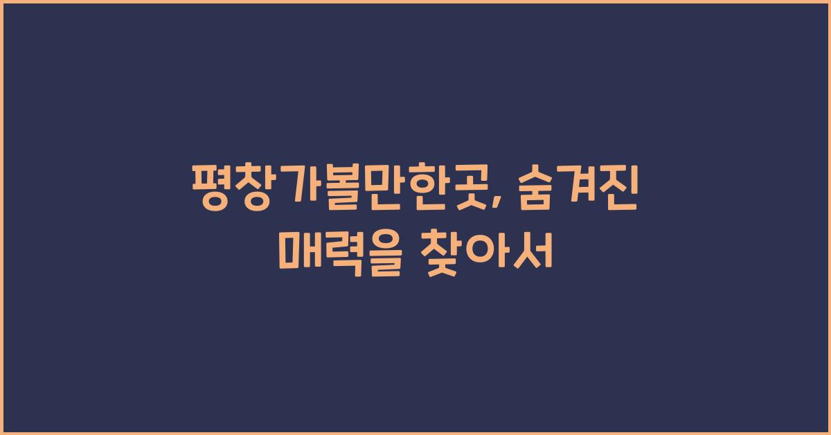 평창가볼만한곳