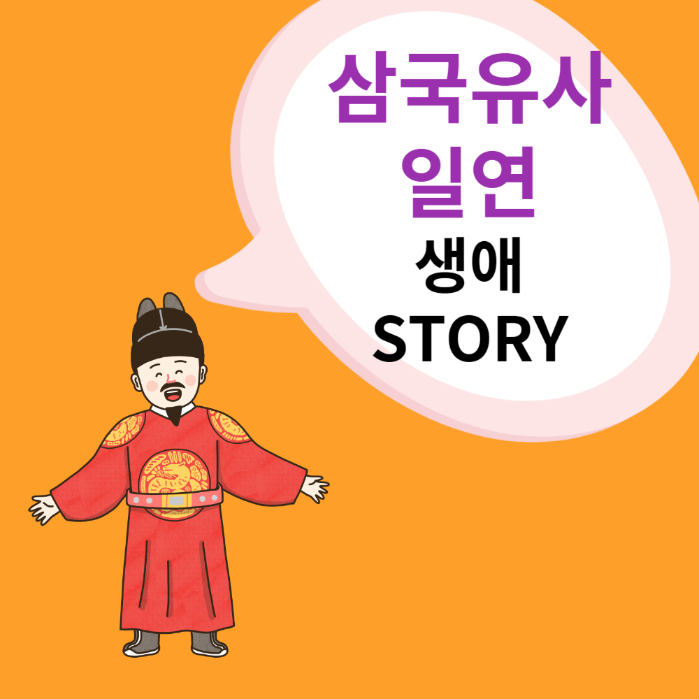 삼국유사의 탄생과 일연의 생애