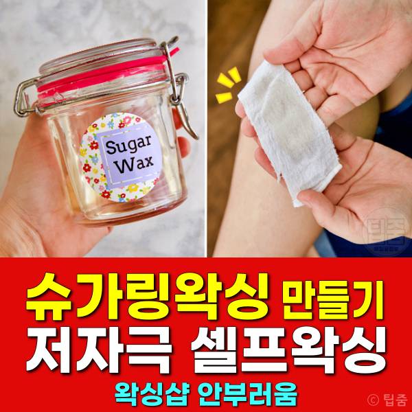 셀프왁싱 슈가링왁스 만들기 방법,다리제모