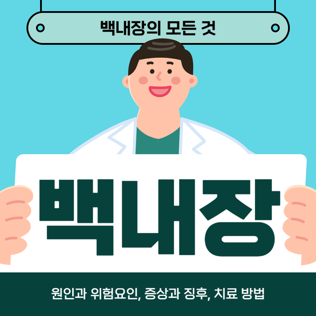 백내장으로 인해 어려움을 겪고 계시나요? 원인, 증상, 치료방법 알아보기