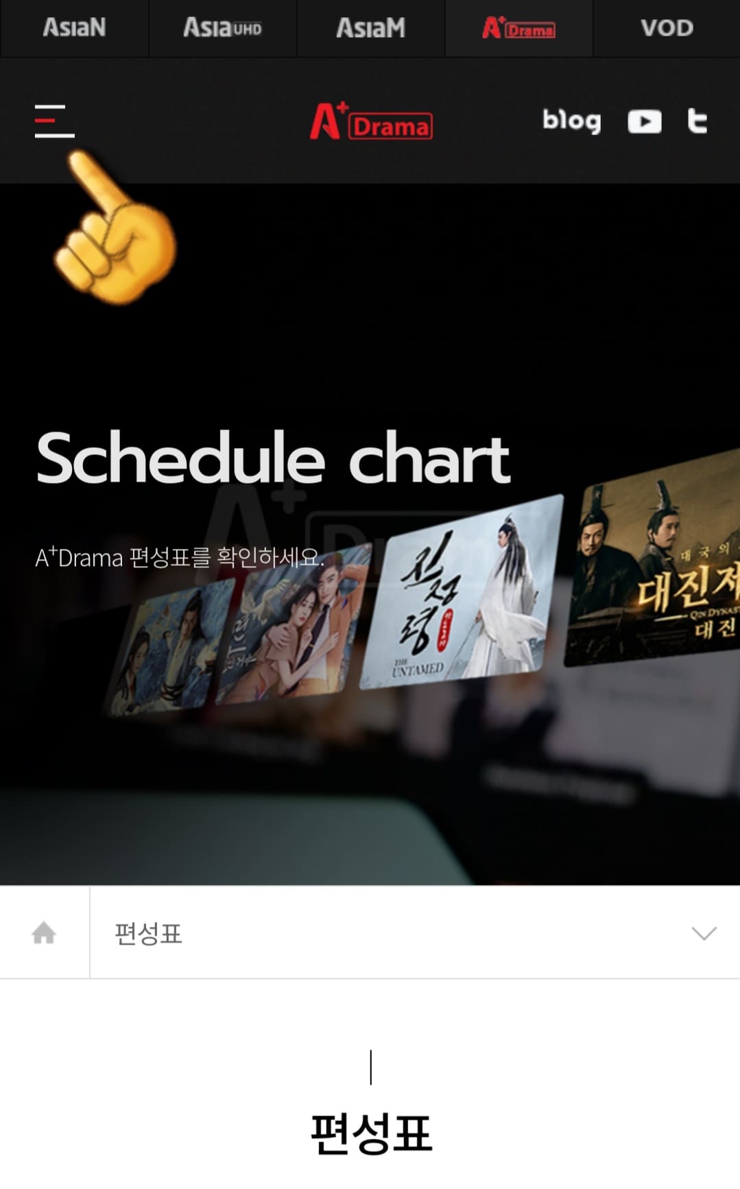 A+-DRAMA-편성표-및-채널번호-확인-방법-안내-이어서&amp;#44;-A+Drama(에이플드라마)-채널번호를-확인하는-방법도-아주-간단한데요.-A+Drama(에이플드라마)-편성표-페이지에서-왼쪽-상단에-있는-三줄을-클릭하세요.