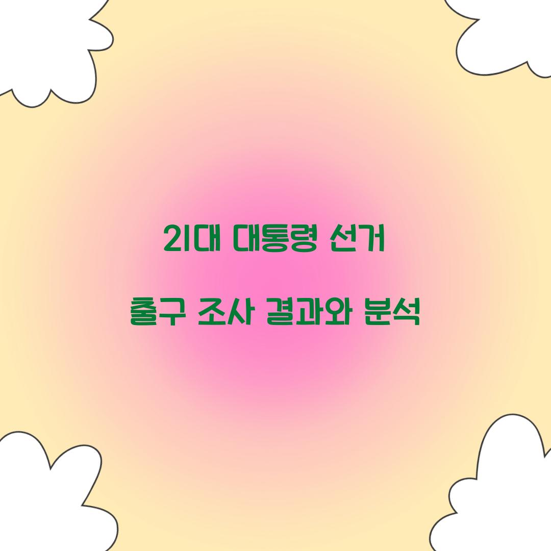 21대 대통령 선거 출구 조사