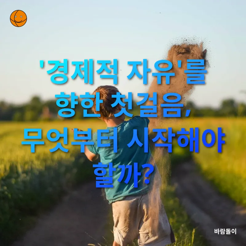 경제적 자유_2