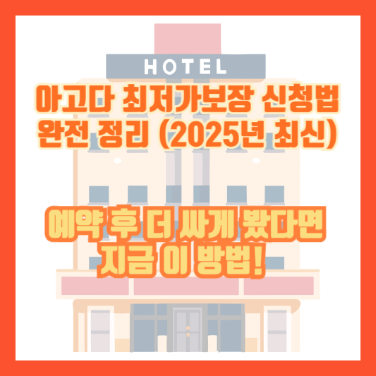 아고다 최저가보장 신청법 완전 정리 (2025년 최신) – 예약 후 더 싸게 봤다면 지금 이 방법!