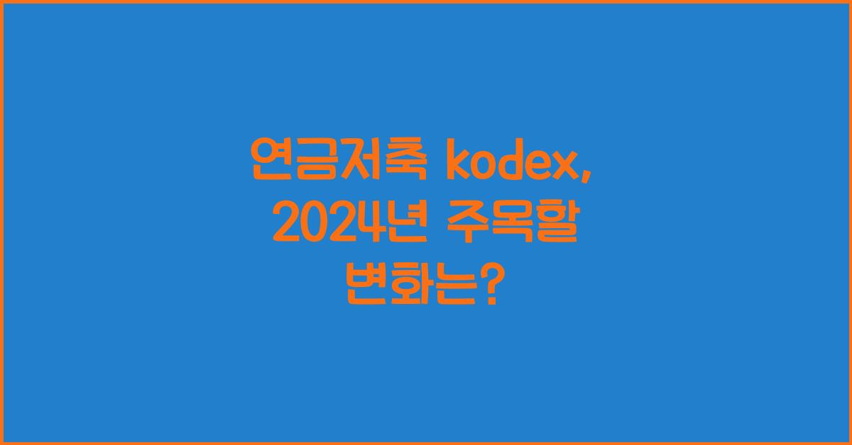 연금저축 kodex