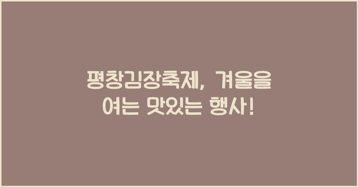 평창김장축제