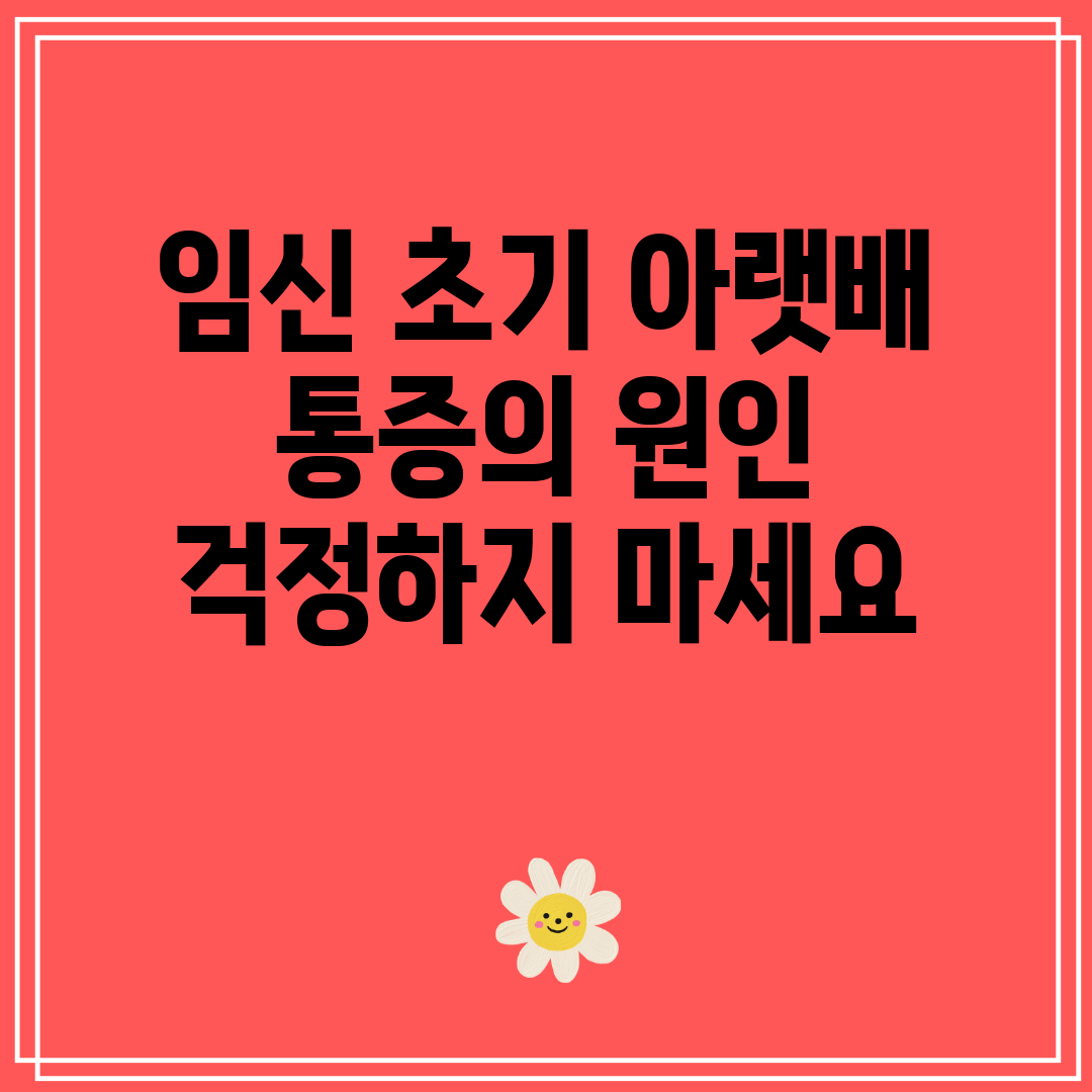 임신 초기 아랫배 통증의 원인 걱정하지 마세요