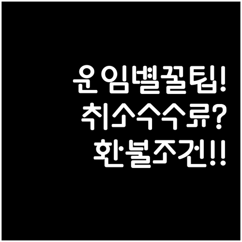 말레이시아 항공 운임별 취소 수수료와..