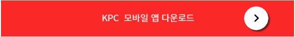 KPC 앱스토어 다운로드