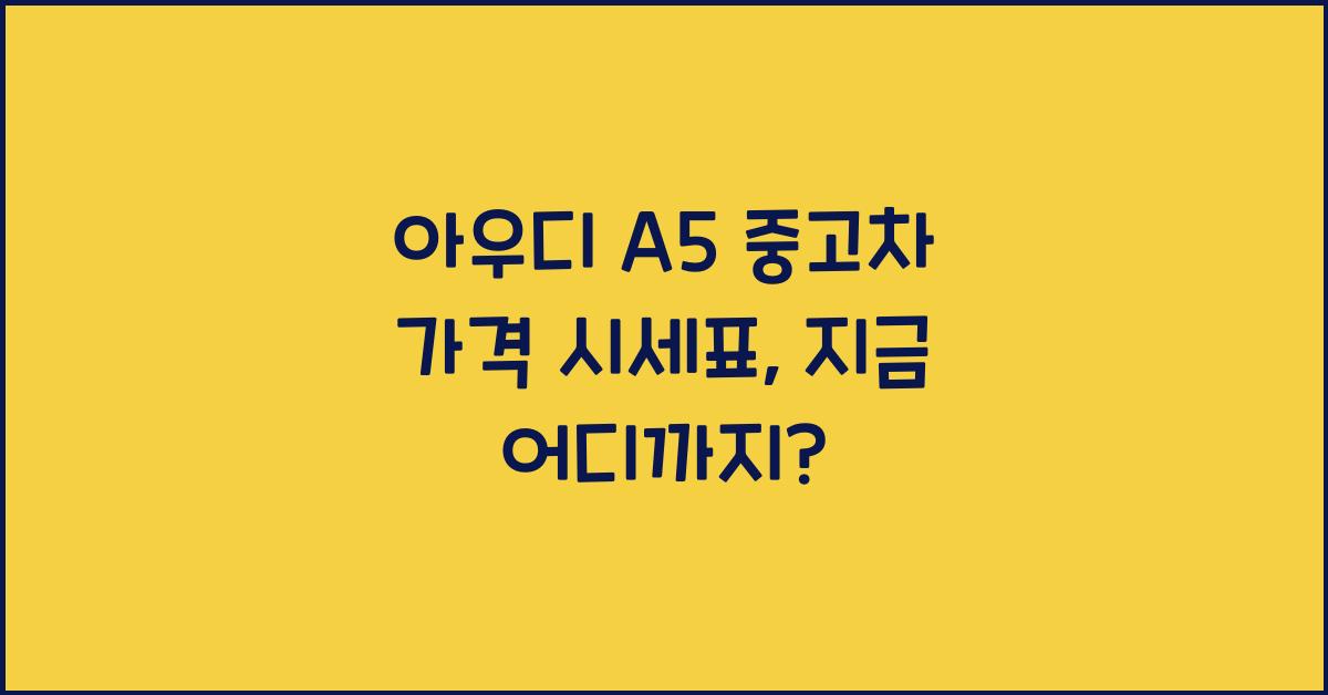 아우디 A5 중고차 가격 시세표