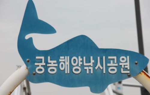 궁농해양낚시공원