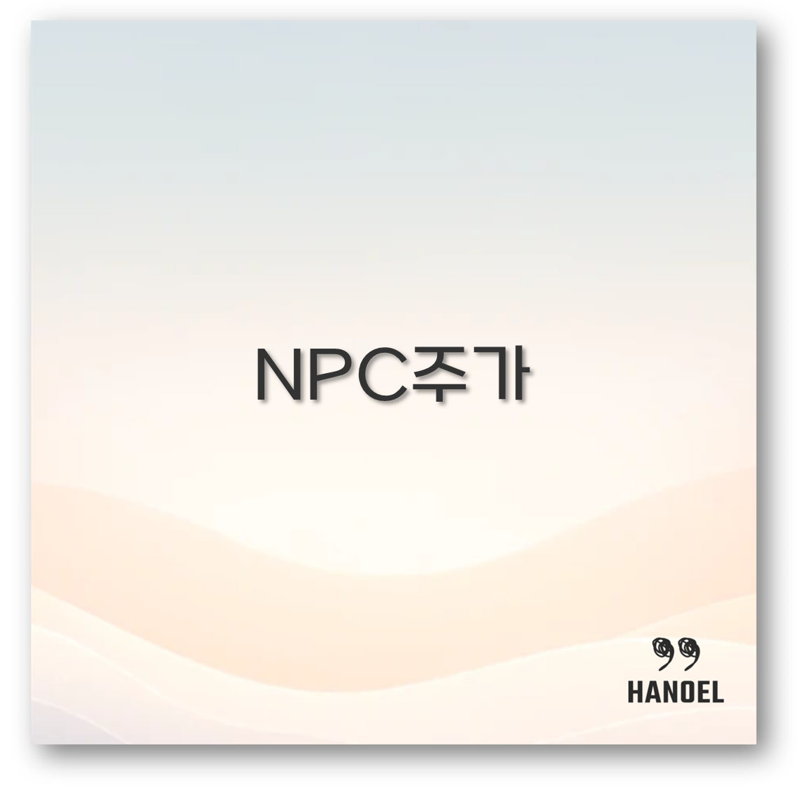 NPC주가