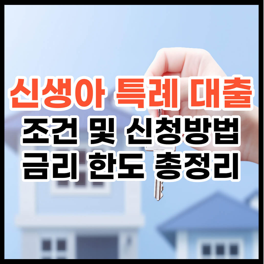 신생아 특례 대출 조건 신청방법 총정리