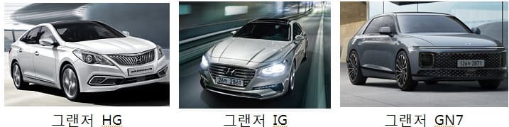 그랜저 HG IG GN7 모델별 사진