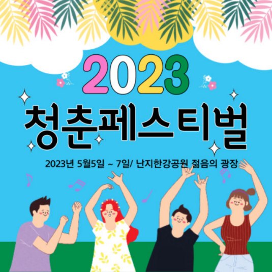 청춘페스티벌 2023