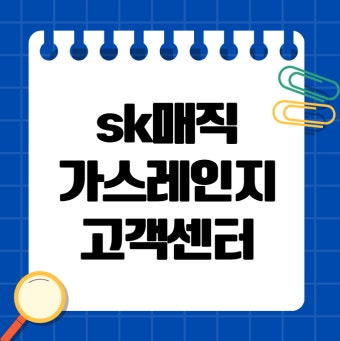 sk매직 가스렌지 서비스센터