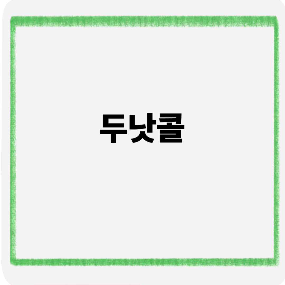 두낫콜