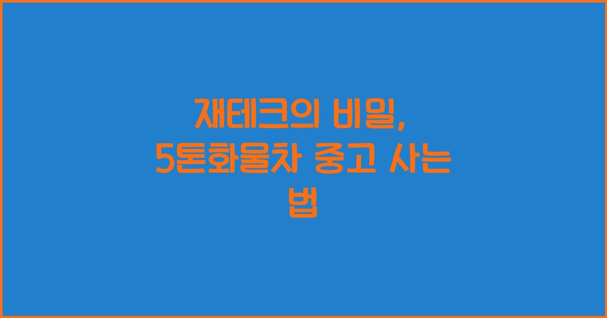 5톤화물차 중고