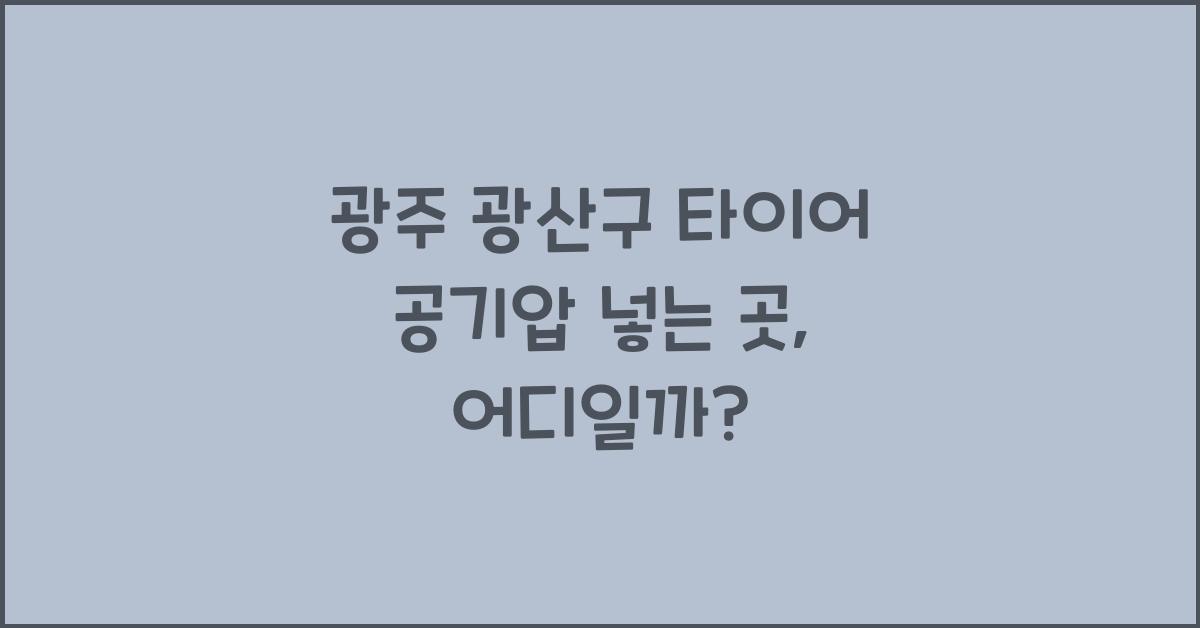 광주 광산구 타이어 공기압 넣는 곳