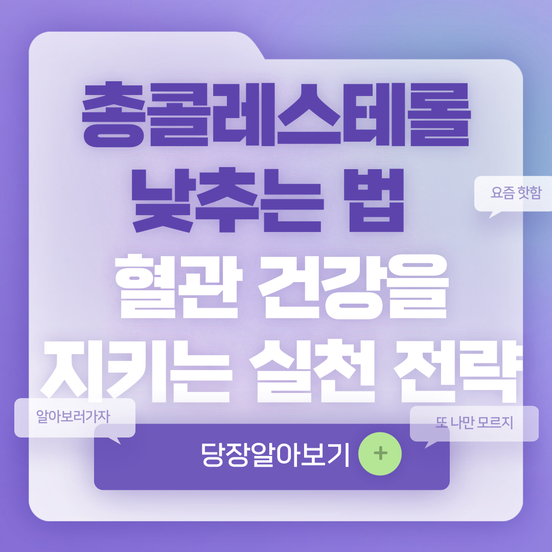 총콜레스테롤 낮추는 법