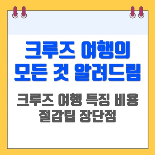 버킷리스트인 크루즈 의 모든 것, 갓성비 크루즈 여행 의 특징 비용 절감팁 고려사항 장단점